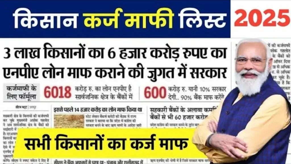 KCC Kisan Karj Mafi Yojana