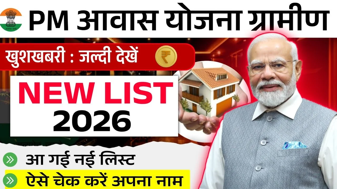PM Awas Yojana Gramin List 2026