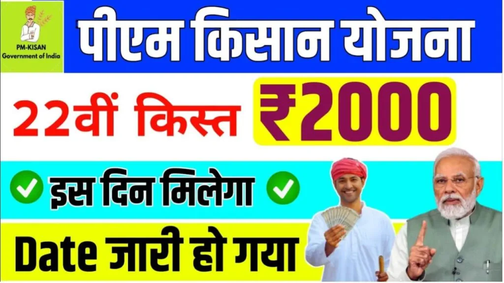 PM Kisan 22th Installment