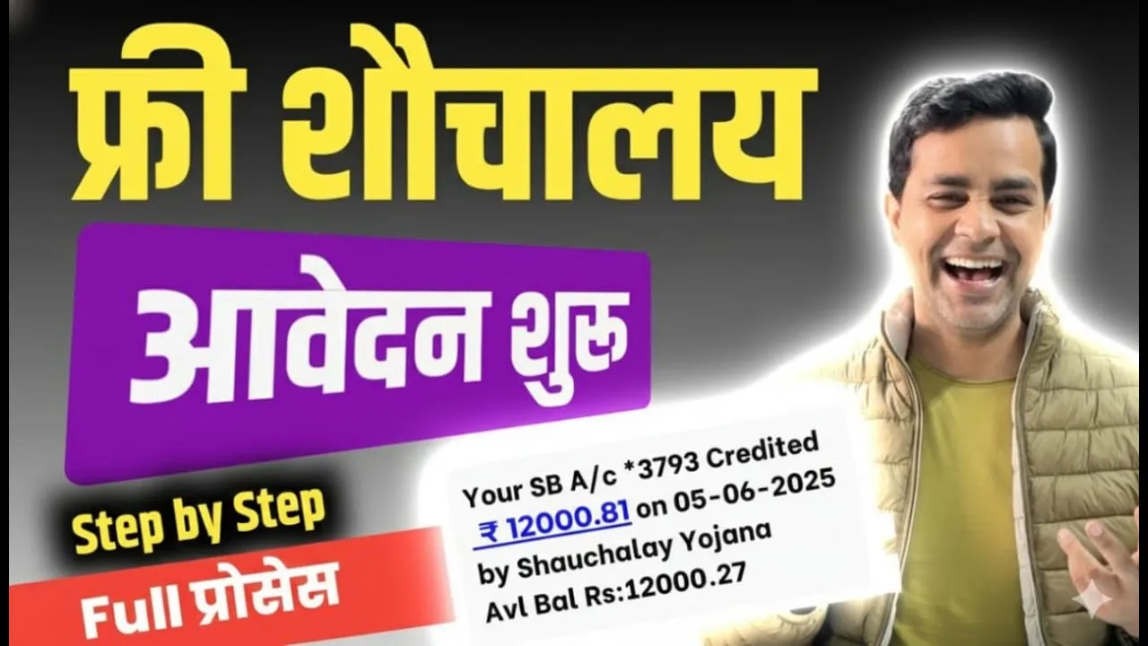 Sauchalay Yojana 2026