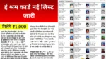 E Shram Card List 2025
