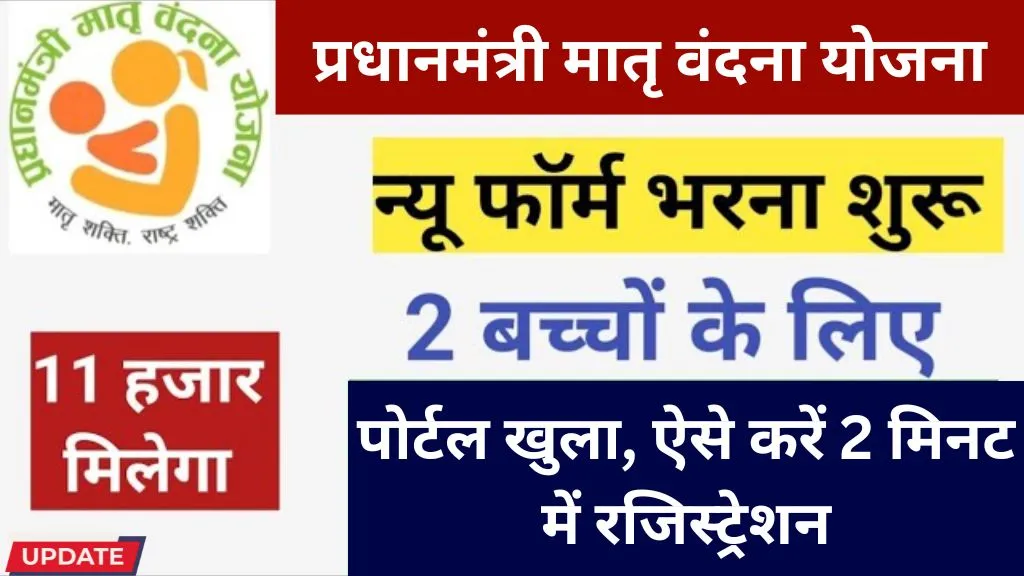 Pradhan Mantri Matru Vandana Yojana 2026